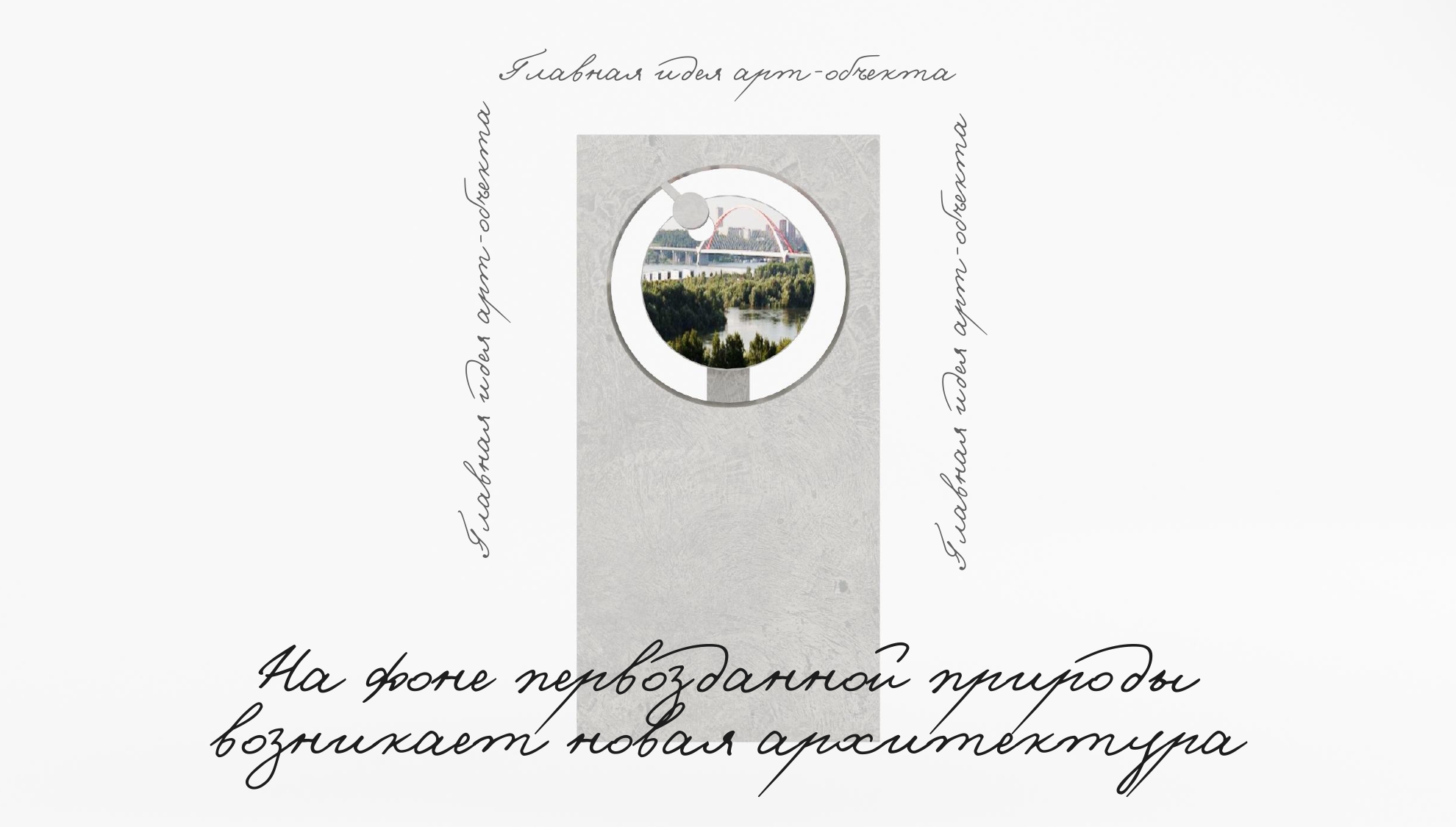 Концепт арт-объекта в Новосибирске - изображение 6